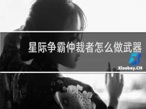 星际争霸仲裁者怎么做武器