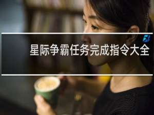 星际争霸任务完成指令大全