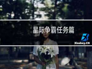 星际争霸任务篇