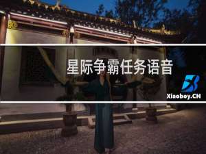 星际争霸任务语音