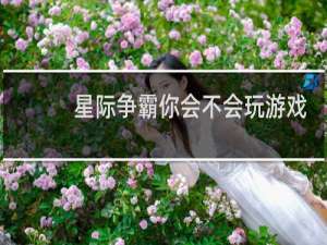 星际争霸你会不会玩游戏