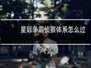星际争霸侦察体系怎么过