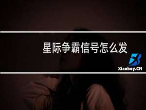 星际争霸信号怎么发