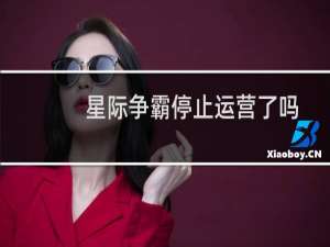 星际争霸停止运营了吗