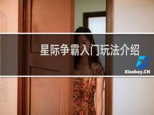 星际争霸入门玩法介绍