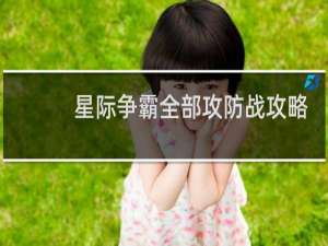 星际争霸全部攻防战攻略