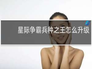 星际争霸兵种之王怎么升级