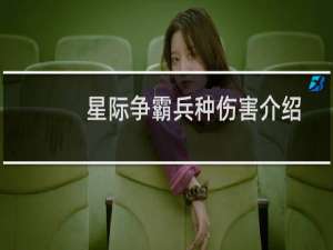 星际争霸兵种伤害介绍