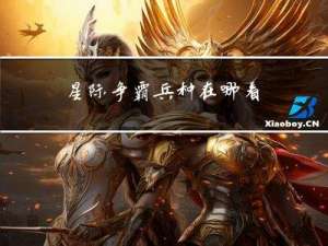 星际争霸兵种在哪看