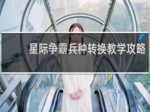 星际争霸兵种转换教学攻略