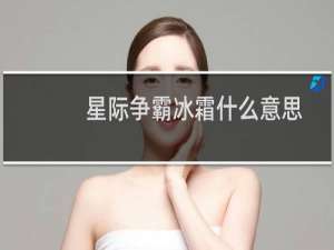 星际争霸冰霜什么意思