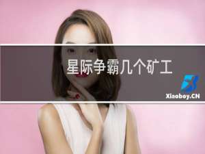 星际争霸几个矿工
