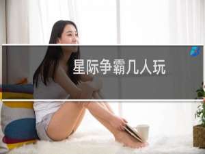 星际争霸几人玩