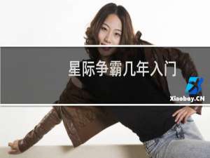 星际争霸几年入门