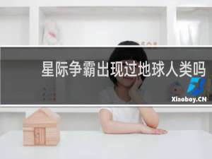 星际争霸出现过地球人类吗
