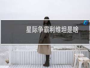 星际争霸利维坦是啥