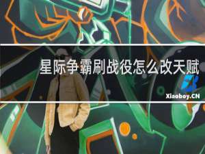 星际争霸刷战役怎么改天赋