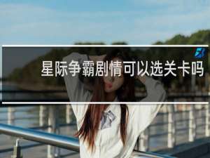 星际争霸剧情可以选关卡吗