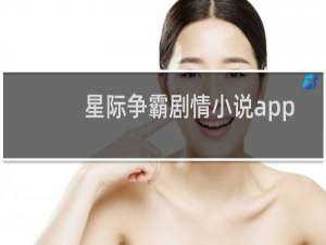 星际争霸剧情小说app