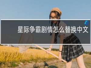 星际争霸剧情怎么替换中文