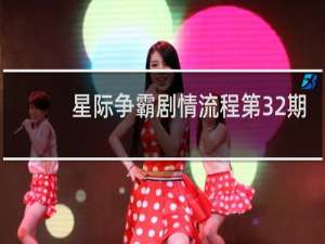 星际争霸剧情流程第32期