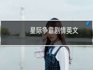 星际争霸剧情英文