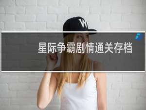 星际争霸剧情通关存档