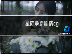 星际争霸剧情cg