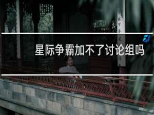 星际争霸加不了讨论组吗