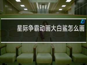 星际争霸动画大白鲨怎么画