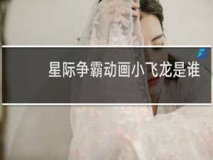 星际争霸动画小飞龙是谁