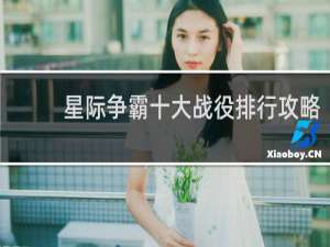星际争霸十大战役排行攻略