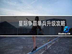 星际争霸单兵升级攻略