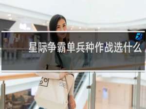 星际争霸单兵种作战选什么