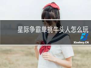 星际争霸单挑牛头人怎么玩