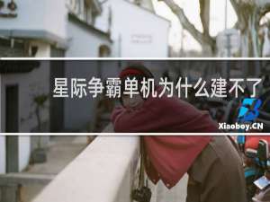 星际争霸单机为什么建不了