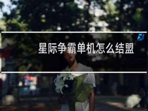 星际争霸单机怎么结盟