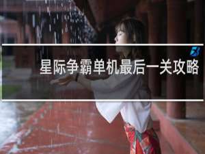 星际争霸单机最后一关攻略