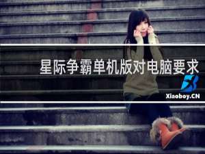 星际争霸单机版对电脑要求