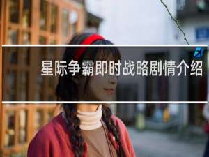 星际争霸即时战略剧情介绍