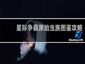 星际争霸原始虫族图鉴攻略