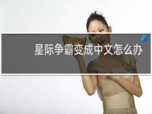 星际争霸变成中文怎么办