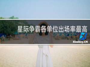 星际争霸各单位出场率最高