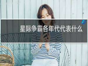 星际争霸各年代代表什么