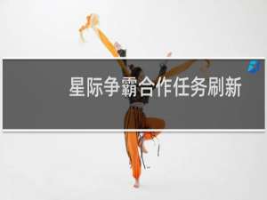 星际争霸合作任务刷新