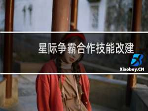 星际争霸合作技能改建