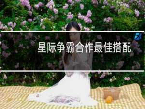 星际争霸合作最佳搭配