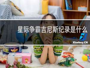 星际争霸吉尼斯纪录是什么