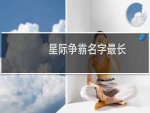 星际争霸名字最长