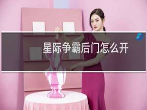 星际争霸后门怎么开